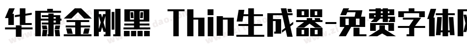 华康金刚黑 Thin生成器字体转换